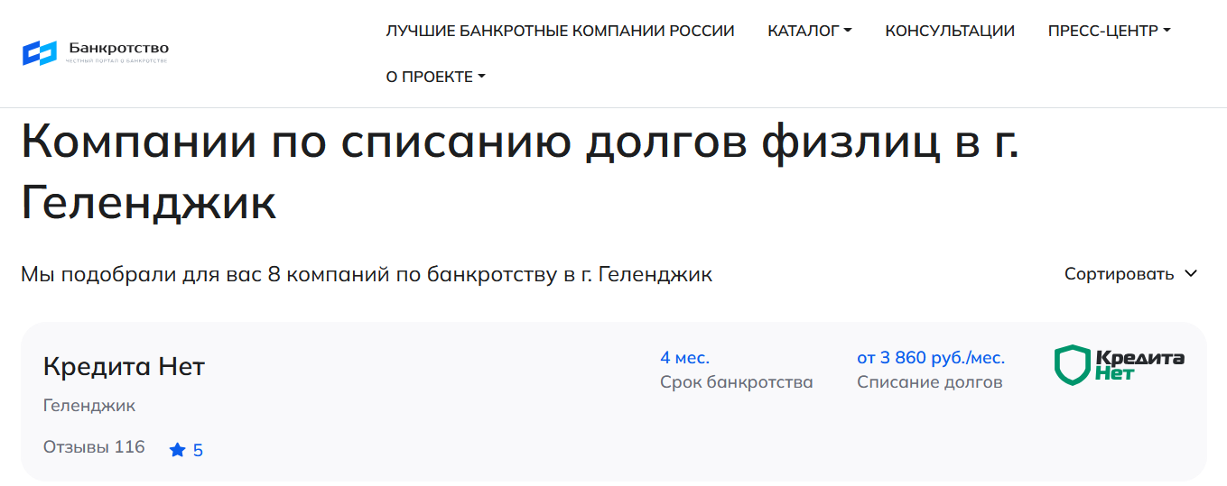 КредитаНет – первые в рейтинге компаний по банкротству в Геленджике на сайте Банкротство Инфо